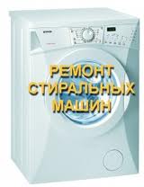 Ремонт стиральных машин в Алматы(без выходных)87015004482 3287627, , , 