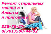 Ремонт стиральных машин в Алматы раб.тел:::87015004482,  3287627