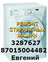 Недорогой Ремонт Стиральных Машин в Алматы 87015004482,  3287627