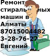Кач.Ремонт стиральных машин в Алматы 87015004482,  3287627
