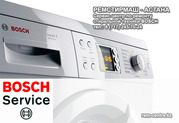 Ремонт и установка стиральных машин Бош (Bosch) в Астане